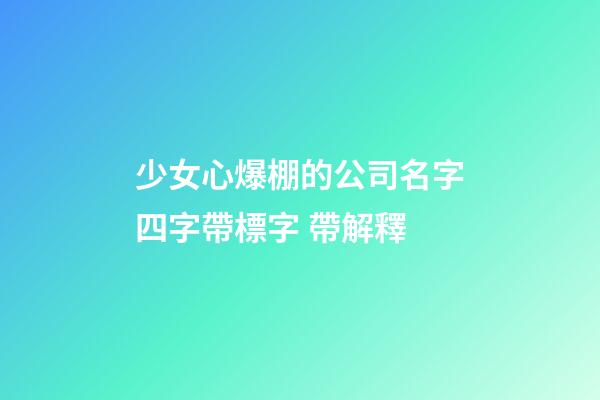 少女心爆棚的公司名字四字帶標字 帶解釋-第1張-公司起名-玄機派